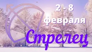 СТРЕЛЕЦ ♐️Таро прогноз на неделю с 2 по 8 февраля 2026 года.