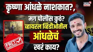 Beed Sarpanch Case Update: krishna Andhale Viral | बीड प्रकरणातील आंधळे आहे तरी कुठे? N18V