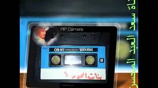 الفنان عيسى الاحسائي قلت ابا عاملك بالطيب والشيمة