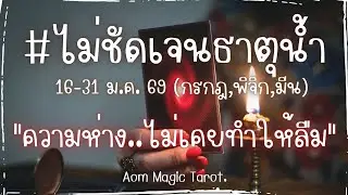 #ไม่ชัดเจนธาตุน้ำ 16-31ม.ค.69 