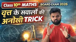 वृत्त के सवालों की अनोखी TRICK 😱 | Class 10 Maths Circle | Board Exam 2026 