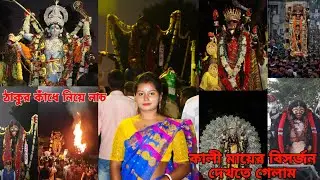 মহিষখাগি মায়ের নাচ দেখে ভয় পেয়ে গেলাম, পিয়ালী কে নিয়ে প্রথমবার গেলাম কালী মায়ের বিসর্জন দেখতে।