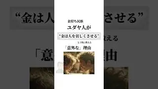 金持ち民族ユダヤ人が「金は人を貧しくさせる」と子供に教える意外すぎる理由　#ユダヤ #ユダヤ人
