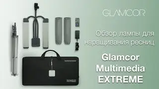 Обзор лампы для наращивания ресниц Glamcor Multimedia Extreme
