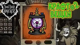 КРАФТ 500 ВЕЩЕЙ + СТОИМОСТЬ/ Don't Starve Together/ DST/ Trade inn