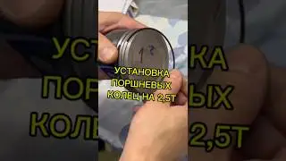 Установка поршневых колец на моторе Volvo 2,5t.