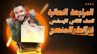 المراجعة النهاية تانية إعدادي  الترم الاول لو ضايع تعالي هخليك تقفل  الجغرافيا 🔥🔥