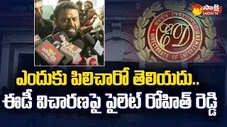 MLA Pilot Rohit Reddy Reaction on ED Enquiry | BRS MLA ED Interrogation | Sakshi TV