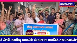 ಬಂದರು ಯೋಜನೆ ವಿರೋಧಿಸಿ ಕಾರವಾರದಲ್ಲಿ ಮೀನು ಮಾರಾಟ ಬಂದ್ | Commercial Port oppose karwar fish market bund