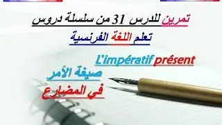تمرين للدرس 31 : المضارع في صيغة الأمر L'impératif présent