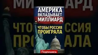 Америка даёт миллиард: Кремль в шоке