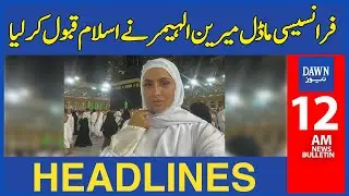 French Model Marine El Himer Nay Islam Qabool Kar Liya  | 12 AM | Dawn News Headlines | 8th Nov 2022