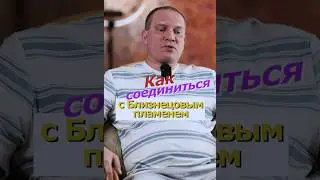 Как соединиться с Близнецовым пламенем