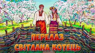 Перелаз   Світлана Котець Українські пісні, Ліричні пісні