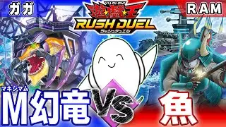 【#ラッシュデュエル】「マキシマム幻竜」vs「お魚」【RAMチャンネル】