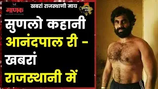 सुणलो कहानी आनंदपाल री - खबरां राजस्थानी में | Rajasthan news | Most wanted criminal Anandpal Singh