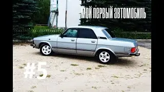 Мой первый автомобиль/ВОЛГА 3102