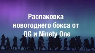 Распаковка мерча NINETY ONE/С наступающим🎄
