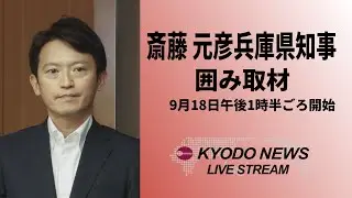 【ノーカット】斎藤元彦兵庫県知事 囲み記者会見