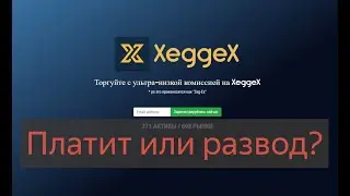 Xeggex.com - отзывы и обзор биржи криптовалют. Развод?