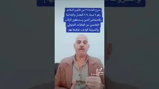 شرح المادة ٢٦ من قانون التقاعد رقم ٩ لسنة ٢٠١٤ المعدل