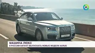Лимузин Aurus Senat набирает скорость 100 километров в час за 6 секунд: шик из Татарстана