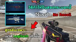 ถ้าเซตมาโครตามนี้ปืนสองกระบอกนี้จะไร้แรงดีดทันที | Point Blank
