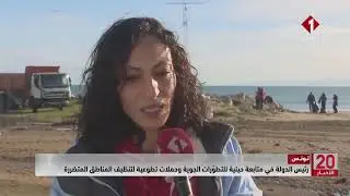 تونس || #رئيس_الدولة في متابعة حينية للتطورات الجوية وحملات تطوعية لتنظيف المناطق المتضررة