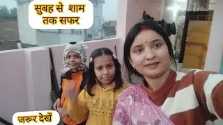 !!Subh se sham k safr !!#dailyvlog #rimpi vlog