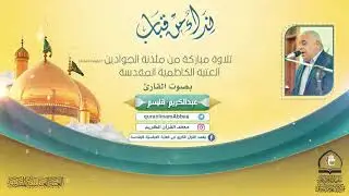 سورة الانسان بصوت القارئ السيد عبد الكريم قاسم Sheikh Abdul Karim Qassem