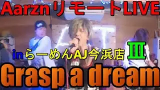 AarznリモートLIVE in らーめんAJ今浜店Ⅲ⑨【アァズン】Grasp a dream