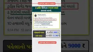 Traffic Brigade Salary Increased | TRB Pay Hike 2026 | Gujarat Govt Update | #trafficpolicebharti