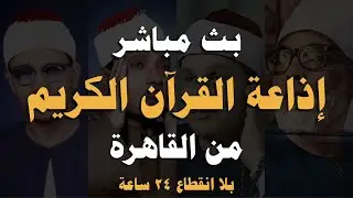 بث مباشر 💜 إذاعة القران الكريم من القاهرة راديو القران - Radio Quran Karim