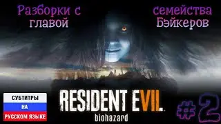 RESIDENT EVIL 7: BIOHAZARD | Прохождение #2 ᐅ Разборки с главой семейства Бэйкеров | PS5