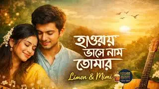 হাওয়ায় ভাসে নাম তোমার | Bangla Folk Romantic Song | Limon & Mimi | Chill Vibe 2026
