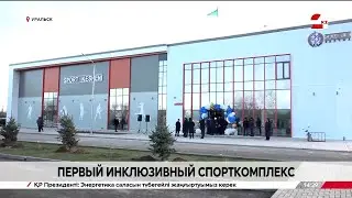 The first inclusive sports complex has opened in Uralsk.