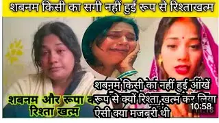 शबनम किसी की शागी नहीं है शबनम ने किया रूप से सारी हदें पा!!#