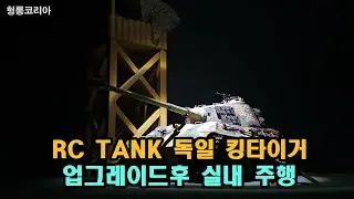 [헝롱코리아] RC탱크 독일 킹타이거 업그레이드후 실내 테스트(HENGLONG RC TANK KINGTIGER)