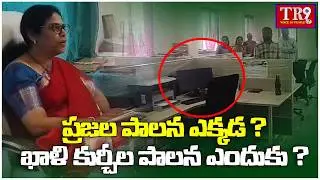 Special News : కొమురం భీం ఆసిఫాబాద్ జిల్లాలో ప్రజల పాలన ఎక్కడ ఖాళీ కుర్చీల పాలన ఎందుకు?|| #tr9tv 