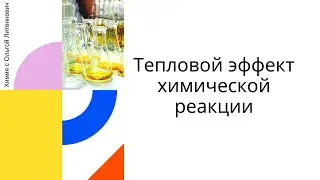 Тепловой эффект химических реакций