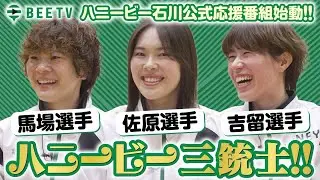 BEE TV #1【ハニービー石川公式応援番組始動!!ハニービー三銃士!!】