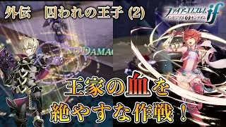 【FE if透魔】ガチ初見でノーリセ＆ルナに挑戦！#71【ファイアーエムブレム実況】