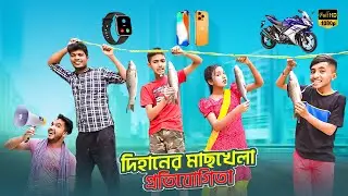 দিহানের মাছখেলা প্রতিযোগিতা | Dihaner Maskhela Protizogita | bengali fairy tales | Dihan Sneha Natok