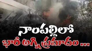 నాంపల్లి లో ఫర్నిచర్ షాప్ లో భారీ అగ్నిప్రమాదం | Nampally Furniture Shop Fire Accident | Qnews