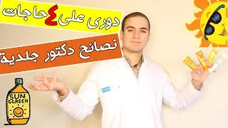 ازاي تختاري صن بلوك مناسب ... الدليل الشامل !