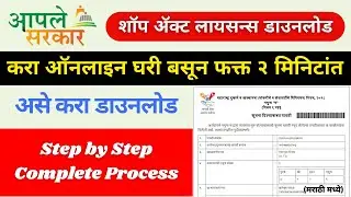 🏪 Shop Act Certificate Download Kashi Karavi in Marathi 2025 | Step-by-Step Guide (मराठी मध्ये)