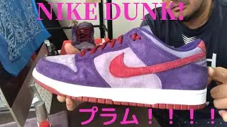 ナイキダンクプラムDUNK LOW SP プラム！