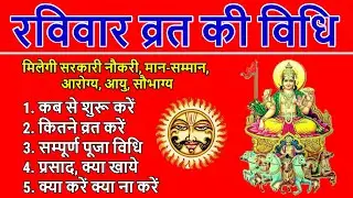 Ravivar Vrat Vidhi : रविवार व्रत कैसे करें, पूजा व उद्यापन विधि, नियम, भोग | इतवार व्रत, Sunday Fast