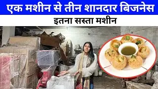 पानी पूरी गोलगप्पा बनाने की सबसे छोटी यूनिक मशीन | Pani Puri Making Machine |Machine in Patna #2025 
