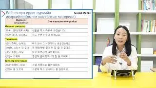 TOPIK 2 стратеги : 듣기 Төрөл 3. Үргэлжлээд орох үгийг сонгох #TOPIK #Топик